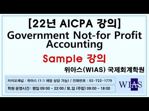 , title : '[WIAS] AICPA 미국회계사 2022년 Governmental and NFP Accounting 샘플강의 (박훈) - 위아스(WIAS)국제회계학원'
