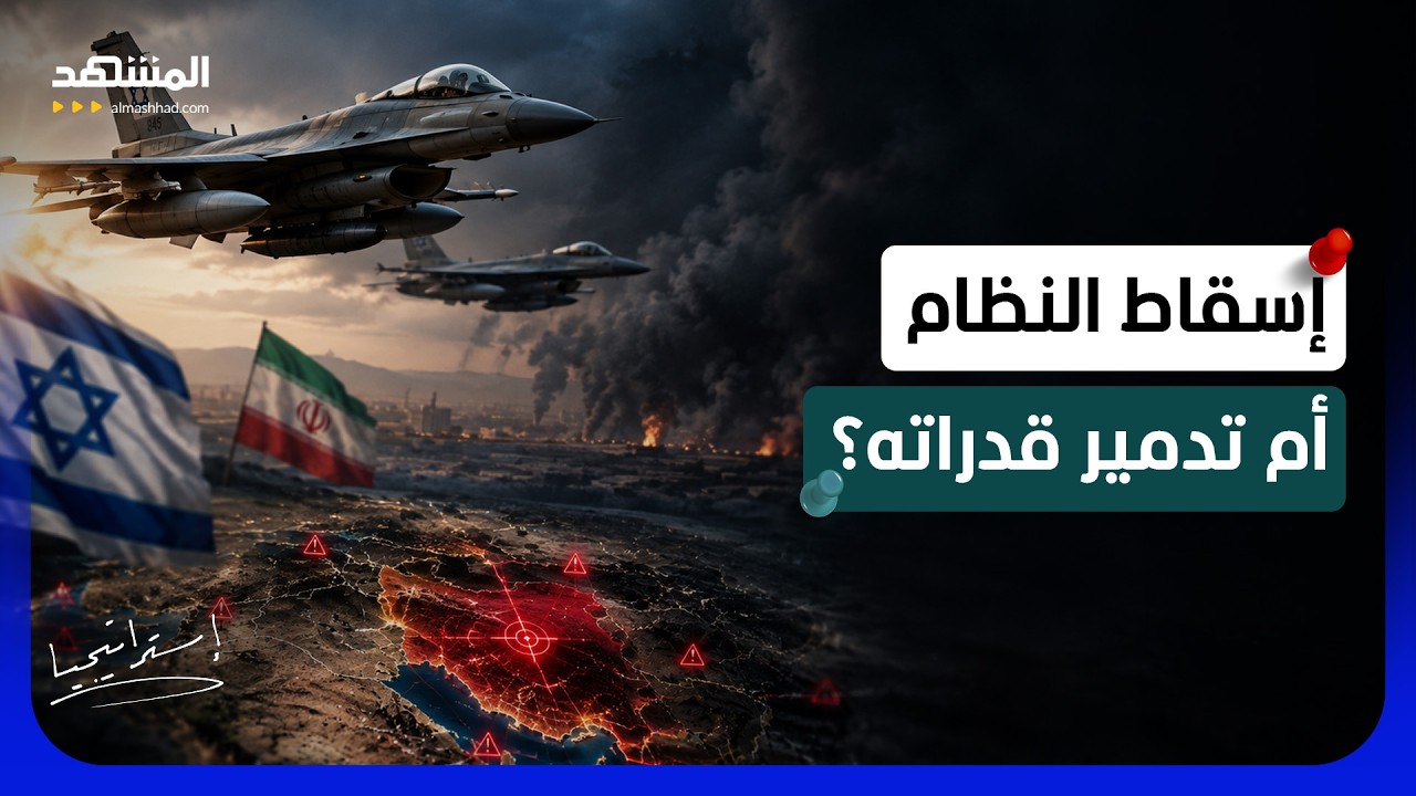 إيران أمام أخطر سيناريوهات الحرب.. ضربات أميركية إسرائيلية وعمليات برية خاطف