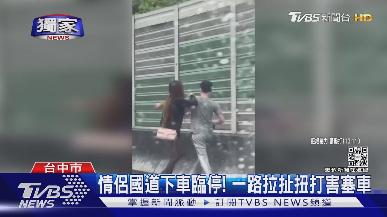 黑絲襪女國道路肩「暴走」拉扯狠甩男友 害塞車