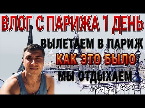 Мы улетели в ПАРИЖ 1 ВЛОГ аэропорт перелет отель и все такое МЫ ОТДЫХАЕМ