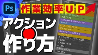 【Photoshop講座】作業工程を記録して時短！アクションの作り方と使い方 / Photoshop tutorial