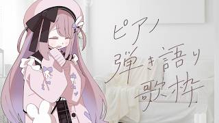 のんびりピアノ弾き語り練習～【ねむぴぴ/Vtuber】
