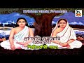 Pranmati Shuksari L Prabhati I Harichand Song I Bhakti Geeti I Devotional Song 2019 I Krishna Music