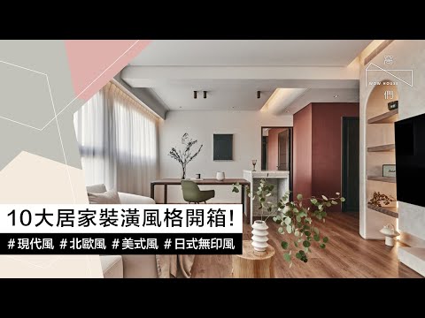 2025最新10大居家裝潢風格開箱！從北歐到侘寂，找出你的命定設計