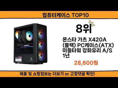 2025 사람들이 많이 찾고 리뷰 많은 컴퓨터케이스 top10
