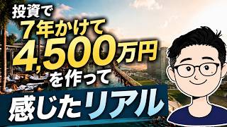 投資７年で4500万円作って感じた「お金・投資・人生」のこと