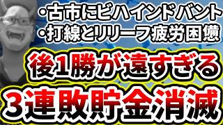 チーム全体に疲れを感じる...3連敗で貯金消滅...【DeNA対広島最終戦】