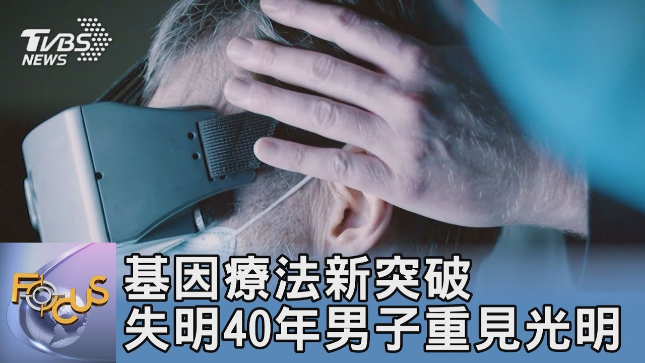 基因療法新突破 失明40年男子重見光明