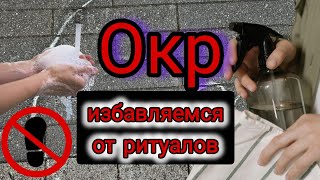 Ритуалы и Компульсии при ОКР. Как СПРАВИТЬСЯ с Ритуалами. Как перестать делать ритуалы