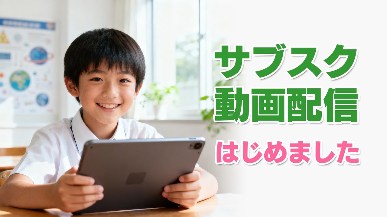 学習動画のサブスク配信サービスをはじめました！