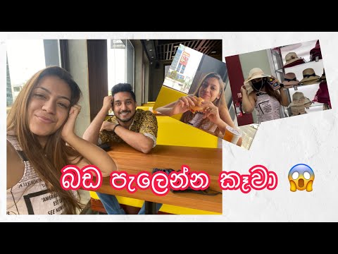 බඩ පැලෙන්න කෑවා 😱 Kalpana and Chamudi - Life with KC - Daily Vlog