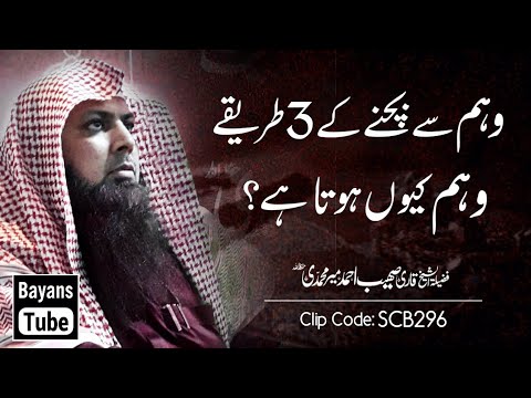 Waham Kyu Hota Hai? | Waham Se Bachne Ke 3 Tarike | Qari Sohaib Ahmed Meer Muhammadi | @BayansTube