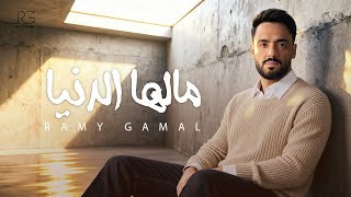 كلمات اغنية مالها الدنيا رامي جمال
