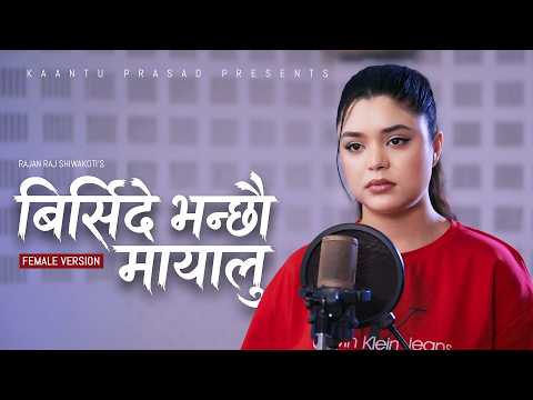 BIRSIDE VANCHHOU  | FEMALE VERSION  | SAMIKSHYA ADHIKARI