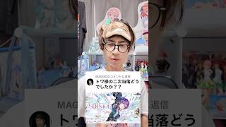 【Q&A】トワ様の二次当落どうでしたか？#常闇トワ #オタ活 #ホロライブ好きと繋がりたい