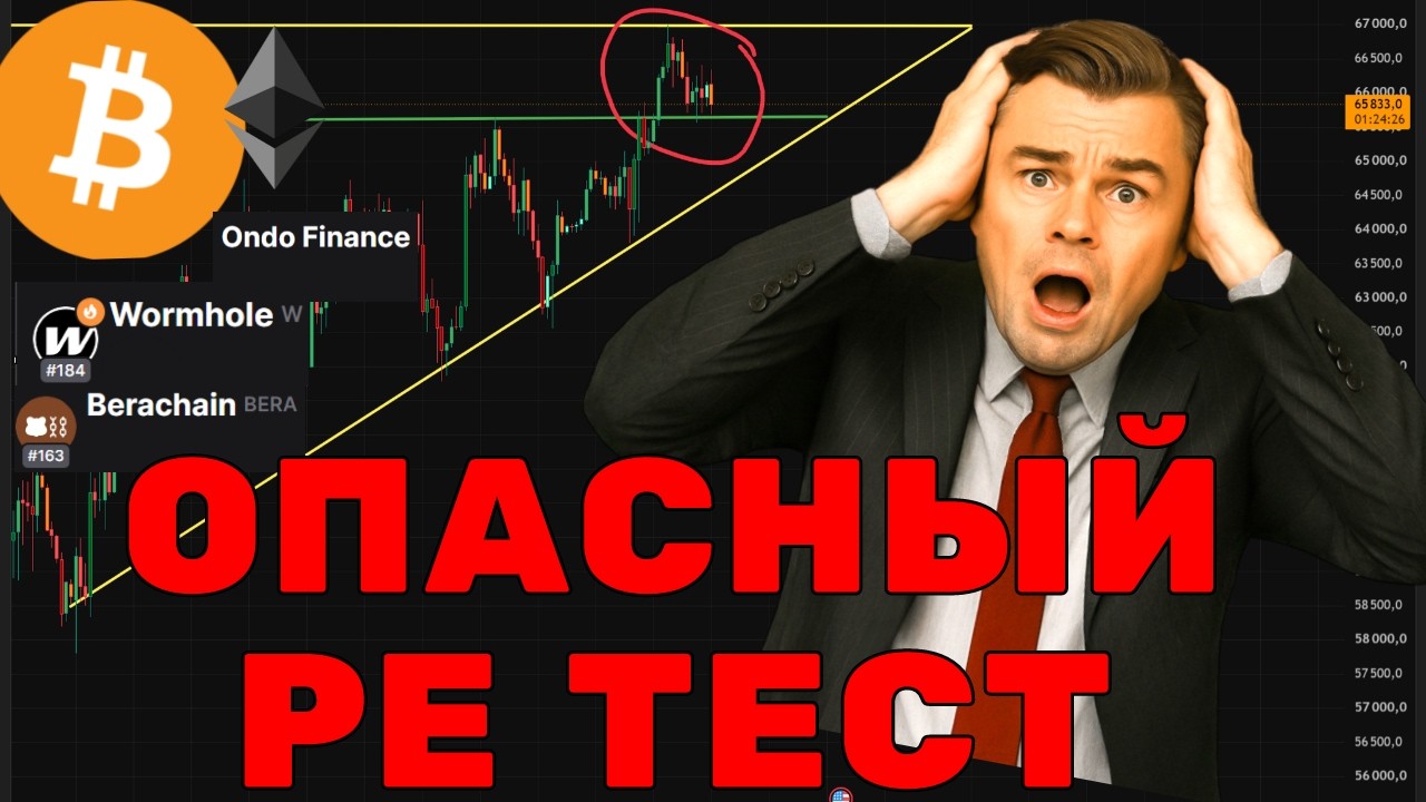 БИТКОИН В ШАГЕ ОТ КАТАСТРОФЫ! 😱 Опасный ретест $65 600!