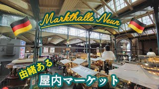 【ドイツ • ベルリン】クロイツベルク地区の歴史ある屋内マーケット【トルコ菓子 バクラバ】マルクトハレ•ノイン / 治安問題 / 当てにならない公共の交通機関 #ドイツ生活