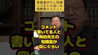 【岡田斗司夫】YouTubeとニコ生の違いはコメント欄のレベル#shorts
