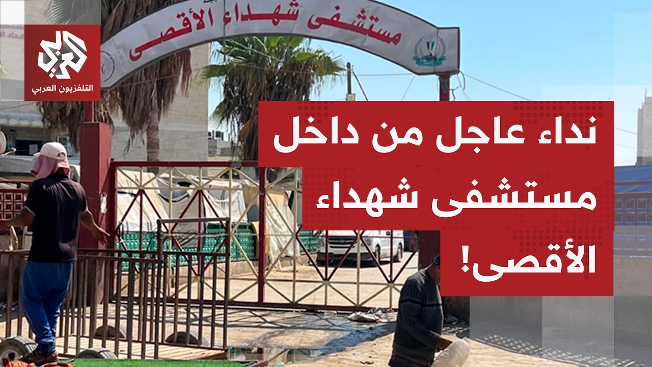المتحدث باسم مستشفى شهداء الأقصى يوجه نداء عاجلا عبر التلفزيون العربي.. ماذا 