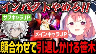 KZHCUPの顔合わせで叢雲カゲツのJPに引退させられそうになる笹木咲【にじさんじ/笹木咲/叢雲カゲツ/榊ネス/たいじ/ハイタニ/鶏めし/切り抜き】