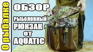 Рюкзак aquatic рыболовный рд 03