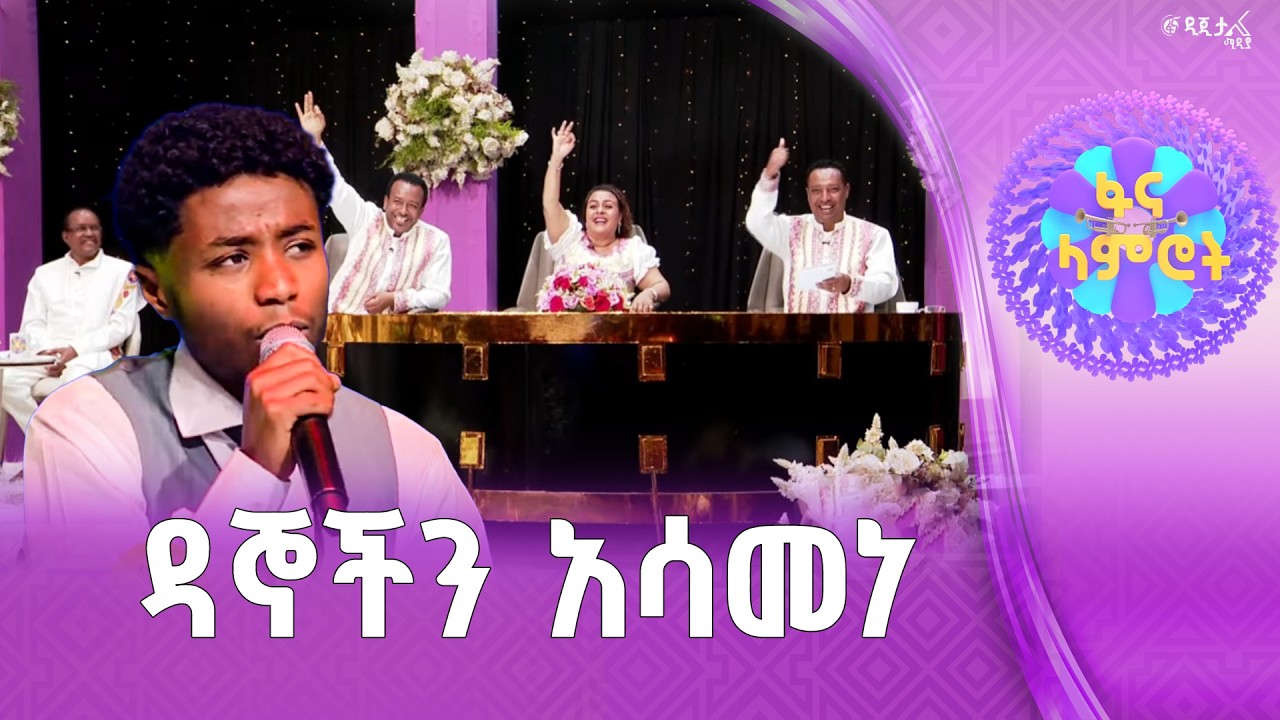 ከሦስት ዳኞች ኤክሰለንት ፕላስ  / የአብስራ ገዛኸኝ በዳዊት ፅጌ “እትቱ”