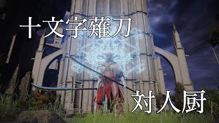 【エルデンリング】対人厨の十文字薙刀無双。月隠も屍山血河も怖くない