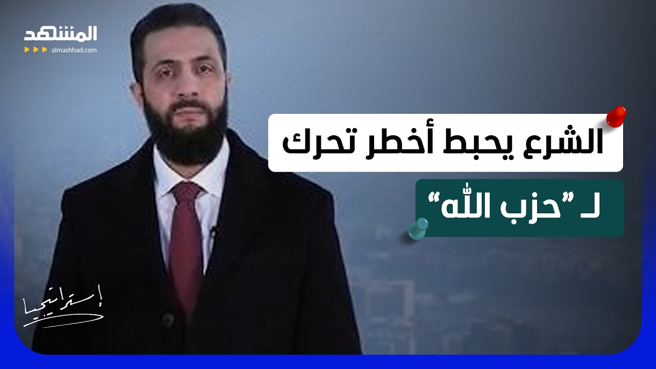 الشرع يحبط أخطر تحرك لـ “حزب الله”.. هل اقتربت المواجهة العسكرية؟ - استراتيج?