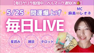 2026/5/25毎日 LIVE✨恋愛相談お仕事相談タロット