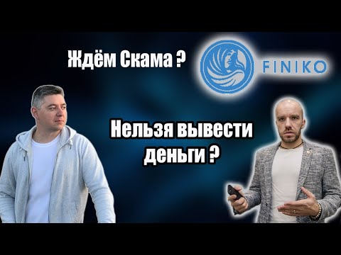 #Finiko | Нельзя вывести деньги ? | Финико, куда дальше ? | Перестал платить ? | kazanfirst