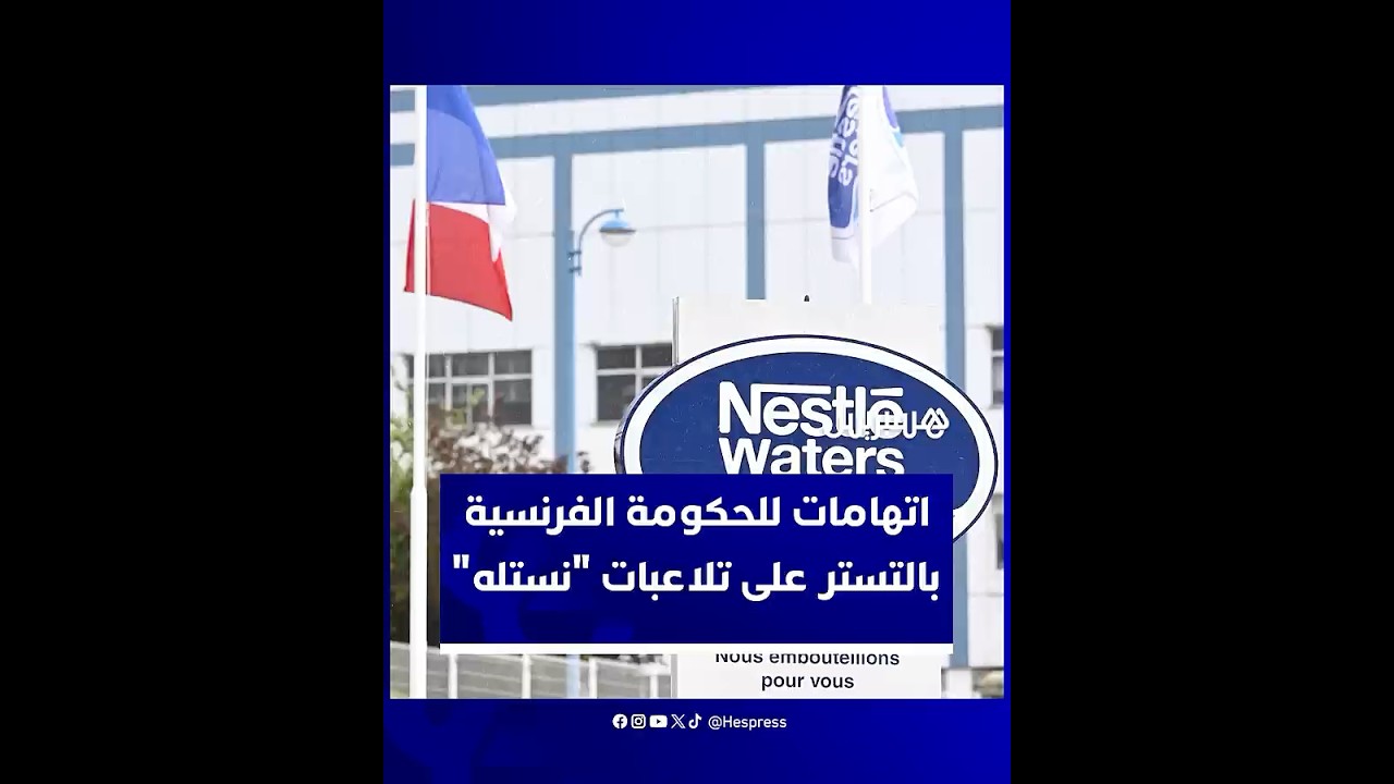 فضيحة مياه نستله تهز فرنسا.. مجلس الشيوخ يتحدث عن "تواطؤ حكومي" thumbnail
