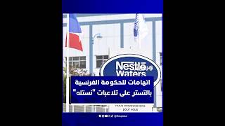 فضيحة مياه نستله تهز فرنسا.. مجلس الشيوخ يتحدث عن "تواطؤ حكومي" thumbnail