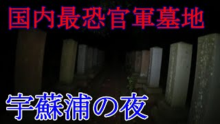 こんなに怖い墓地、他にない！？　宇蘇浦の夜探索、行くしかない！　の回