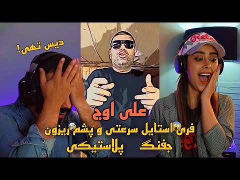 Ali Owj Freestyle (REACTION) | ری اکشن به فری استایل فوق سرعتی علی اوج