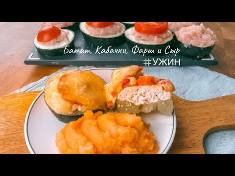 УЖИН №1 Без Возни За 30 Минут 🔥 Пюре из БАТАТА + Котлеты на Кабачках под Сыром и Томатами