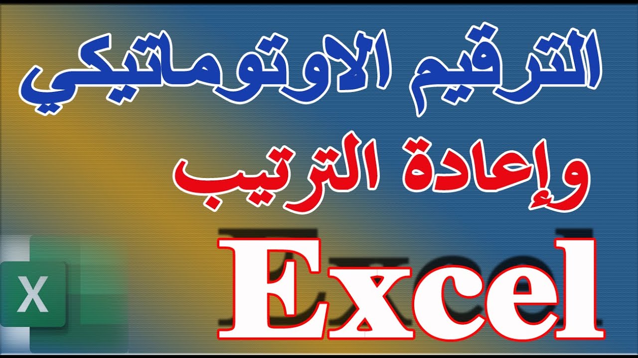 الترقيم الأوتوماتيكي في Excel