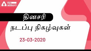 Daily Current Affairs In Tamil  23 March 2020  TNP