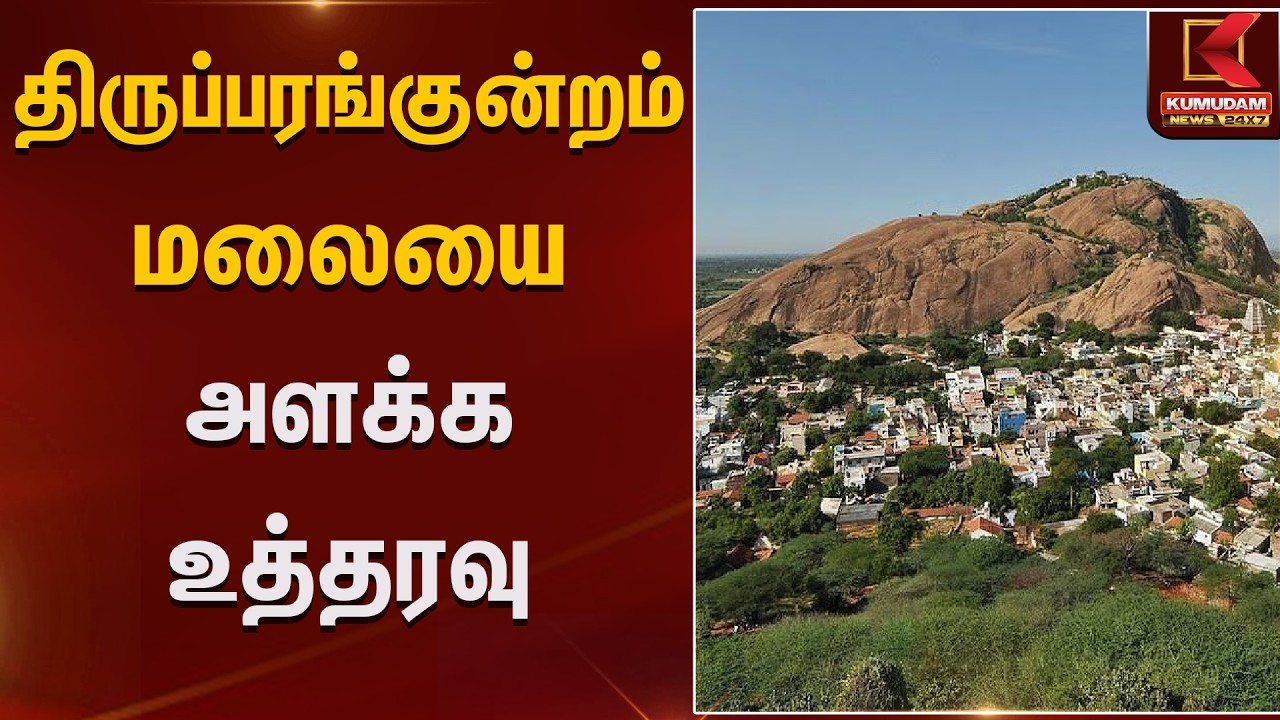 திருப்பரங்குன்றம்  மலையை  அளக்க உத்தரவு | Thirupparankundram issue | Kumudam News