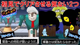 最終ステージにてレベルも過去最高のレベル！？「ファイト」になり「やりなおし」に・・・【リズム天国　ミラクルスターズ】
