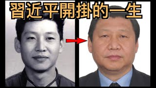 [問卦] 習總書記的人生其實蠻勵志的吧？