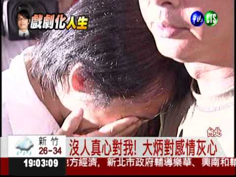 大炳孤獨潦倒 感嘆沒人是真心!