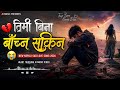 तिमी बिना बाँच्न सकिन New Nepali Sad Love Song 2026 Heart Touchi