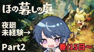 夜廻未経験者が行く！最速夜更かしほの暮しの庭！【ほの暮しの庭】#2 春15日～