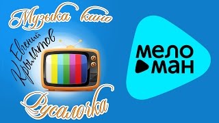 Евгений Крылатов -  Музыка кино.  Русалочка.