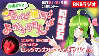 【RKBラジオ】『舞鶴よかとのここが！福岡！よかろうもん！』同時聴取　～㊗放送100回！ビレッジマンズストア Vo.水野ギイさんゲスト回～　#RKBラジオ #舞鶴よかと
