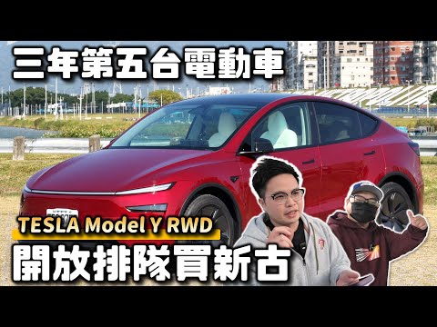 【阿格力】電車首選Model Y，3年換5台電車，最後回歸特斯拉的原因？1度電可跑8.5公里，新北到高雄電費百元有找，全新Model Y RWD根本神車～阿格力等Model Y Performance