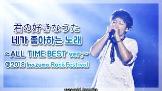 君の好きなうた (네가 좋아하는 노래) ~ALL TIME BEST ver.~ Live [UVERworld/우버월드]