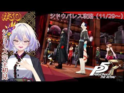 【ペルソナ5 ザ・ロイヤル】怪盗?世直し?神ゲーらしいけどホントか?#30【神ゲーを探したい系Vtuber/卯ノ花雪】