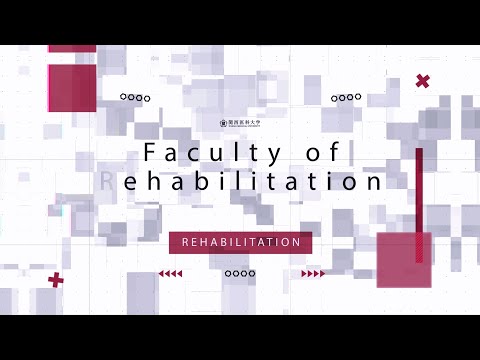 リハビリテーション学部紹介