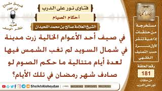 زرت مدينة في السويد لم تغب الشمس فيها لعدة أيام فكيف يكون الصيام لو صادف رمضان؟ الشيخ صالح اللحيدان image